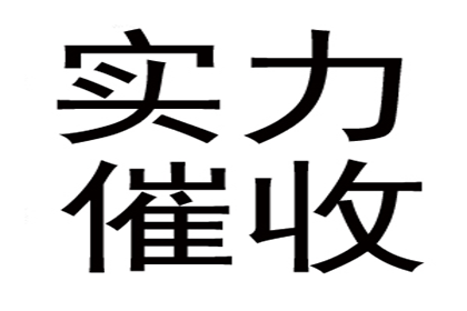 从讨债、要账案例看现代社会的信用危机与解决之道！